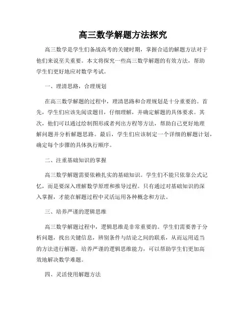 高三数学解题方法探究