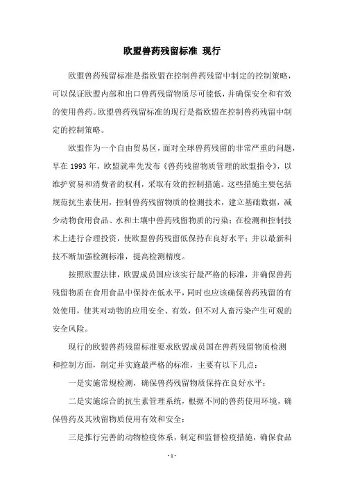 欧盟兽药残留标准 现行
