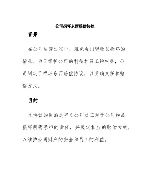 公司损坏东西赔偿协议