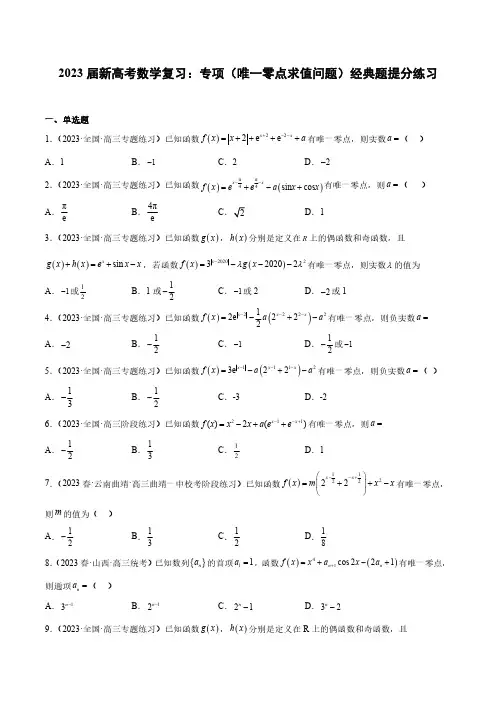 2023届新高考数学复习：专项(唯一零点求值问题)经典题提分练习(附答案)