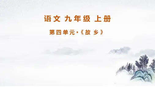 第15课《故乡》课件(共21张PPT)+2022-2023学年部编版语文九年级上册