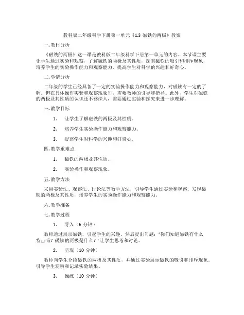 教科版二年级科学下册第一单元《1.3磁铁的两极》教案