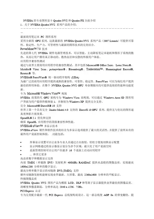 NVIDIA的专业图形显卡Quadro NVS和Quadro FX全面介绍