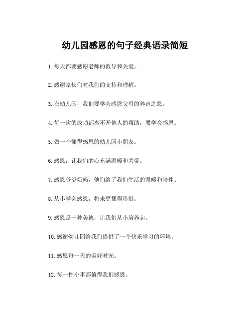 幼儿园感恩的句子经典语录简短