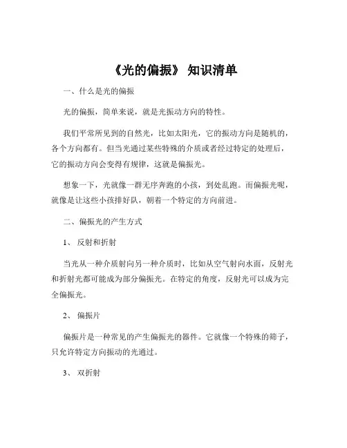 《光的偏振》 知识清单