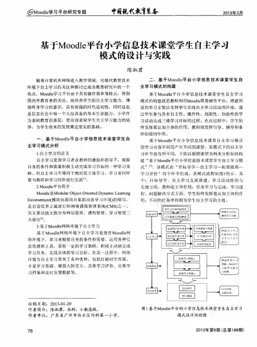 基于Moodle平台小学信息技术课堂学生自主学习模式的设计与实践