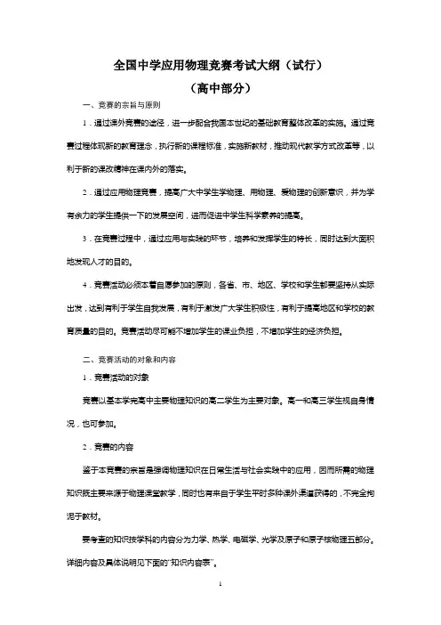 全国中学应用物理竞赛考试大纲