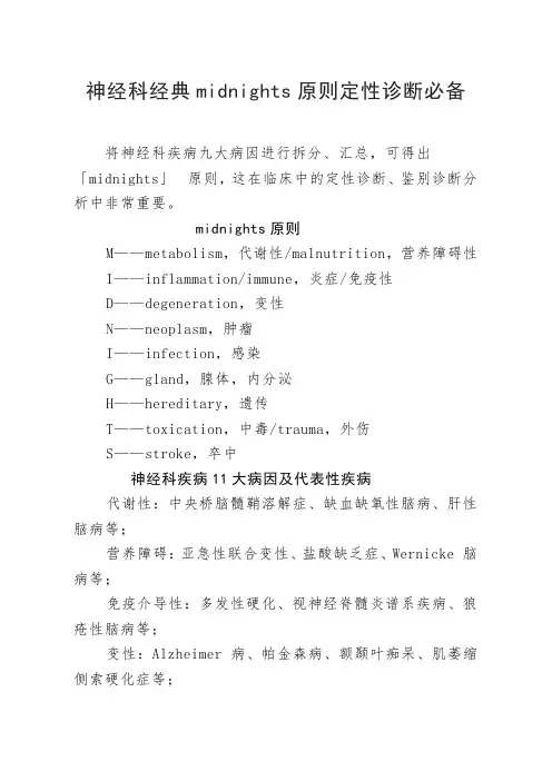 神经科经典midnights原则定性诊断必备
