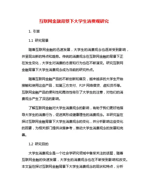 互联网金融背景下大学生消费观研究