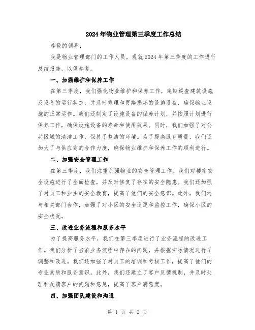 2024年物业管理第三季度工作总结