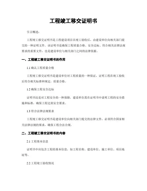 工程竣工移交证明书