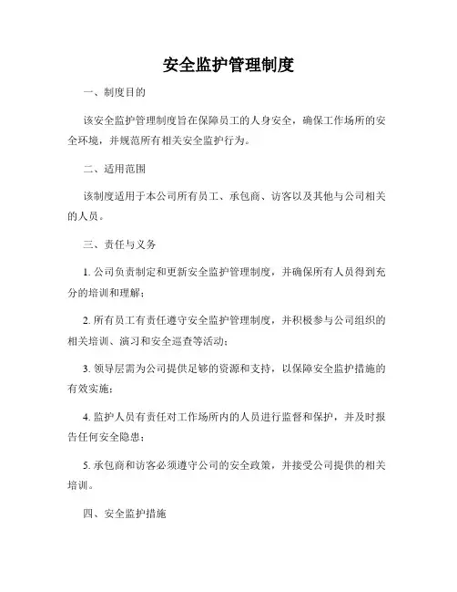 安全监护管理制度