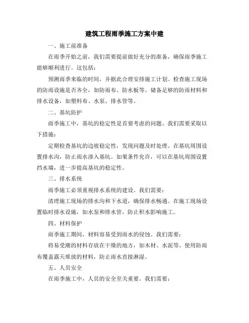 建筑工程雨季施工方案中建