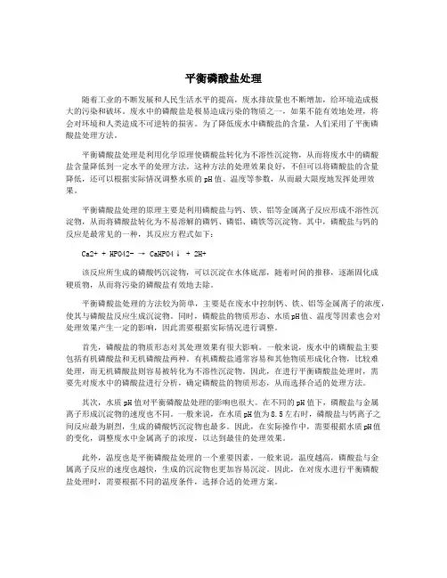 平衡磷酸盐处理