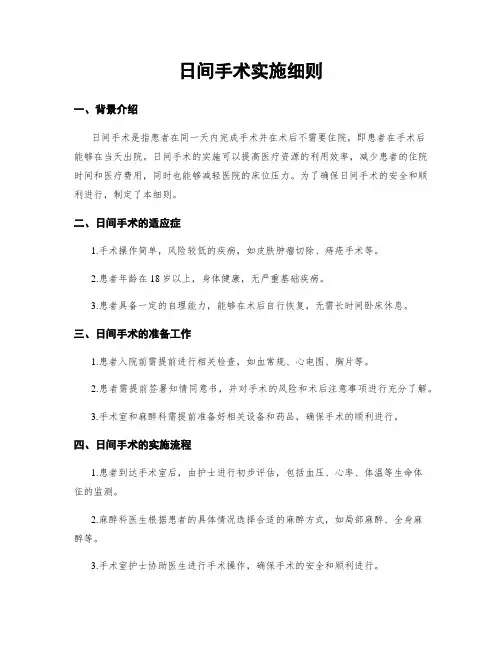 日间手术实施细则