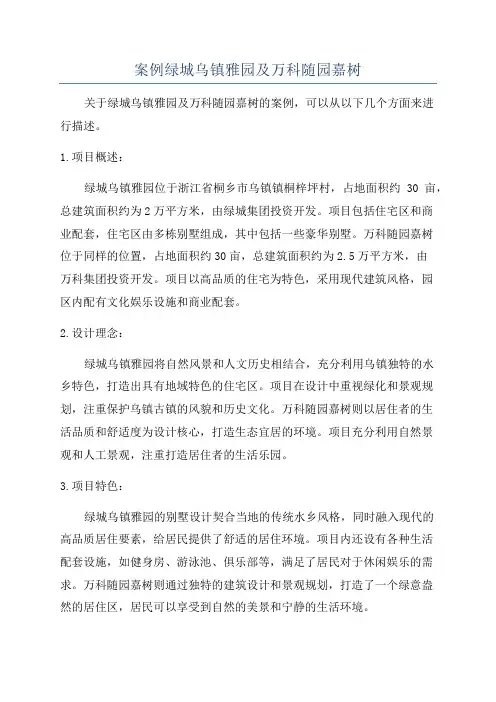 案例绿城乌镇雅园及万科随园嘉树