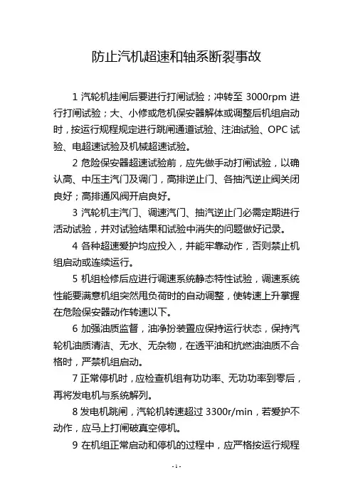 防止汽机超速和轴系断裂事故