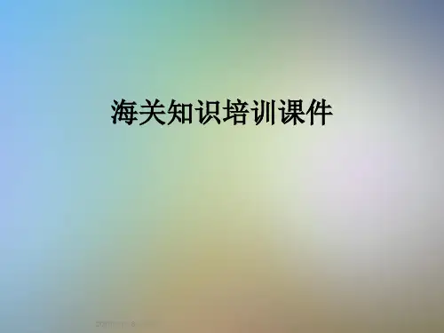 海关知识培训课件