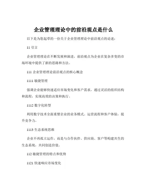 企业管理理论中的前沿观点是什么