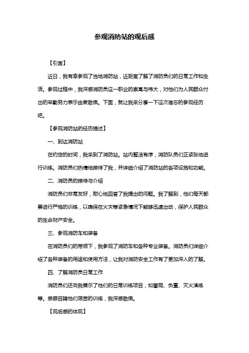 参观消防站的观后感