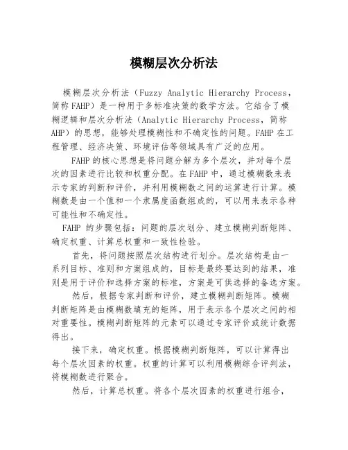 模糊层次分析法