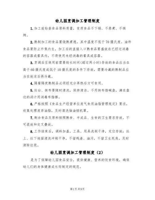 幼儿园烹调加工管理制度(5篇)