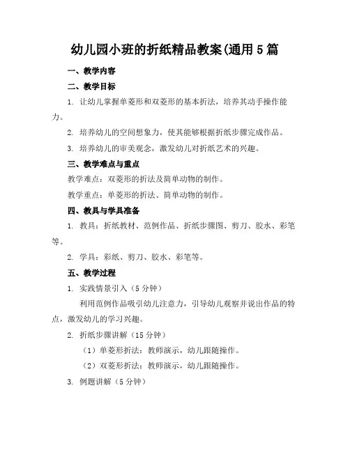 幼儿园小班的折纸精品教案(通用5篇