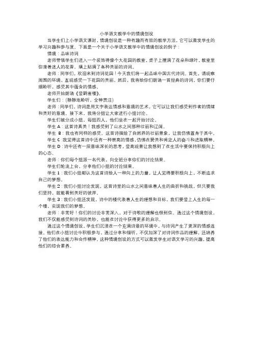 小学语文教学中的情境创设