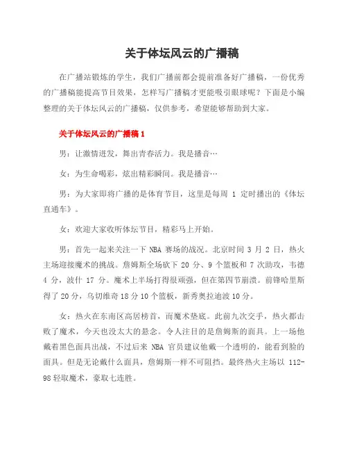 关于体坛风云的广播稿