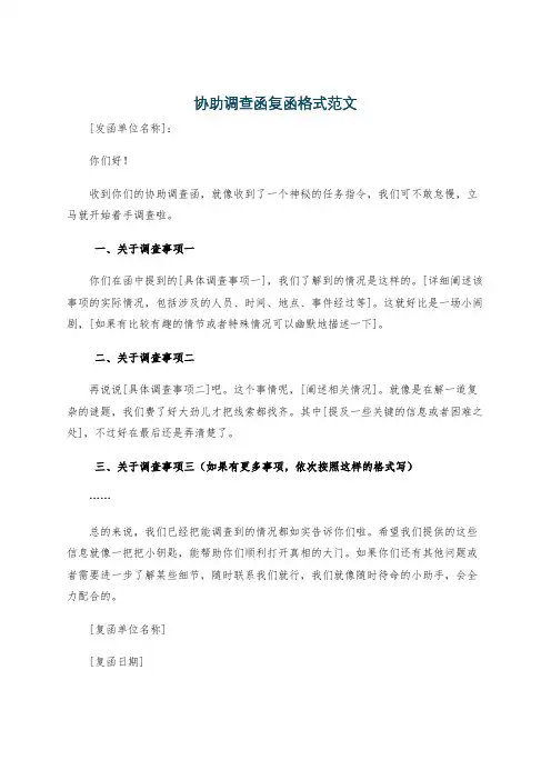 协助调查函复函格式范文
