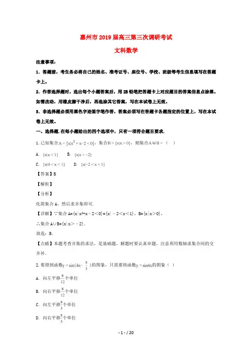 广东省惠州市2019届高三数学第三次调研考试试题文含解析(最新整理)