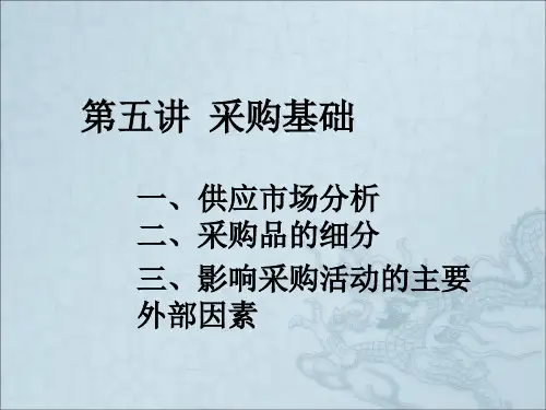 《采购基础》PPT课件