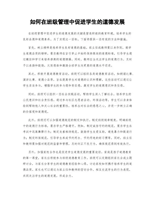 如何在班级管理中促进学生的道德发展