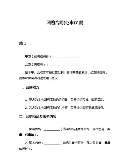 团购合同(范本)7篇