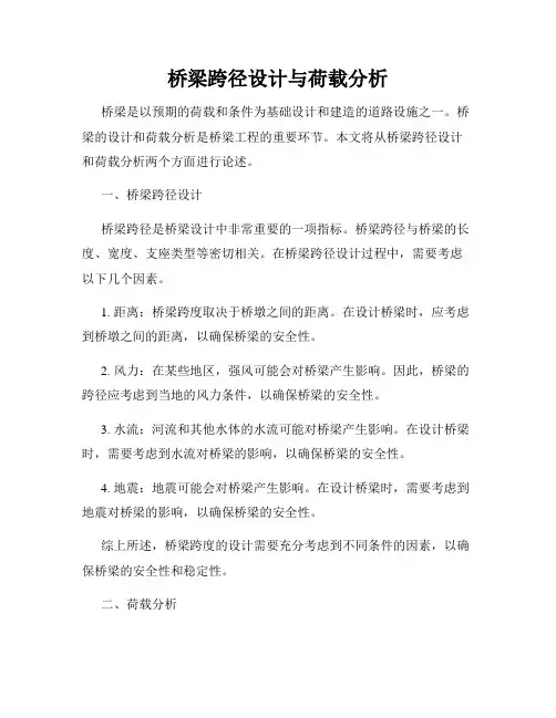 桥梁跨径设计与荷载分析