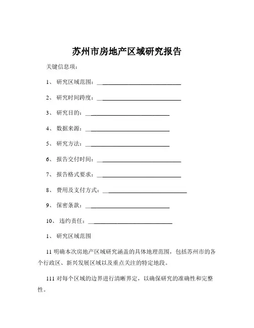 苏州市房地产区域研究报告