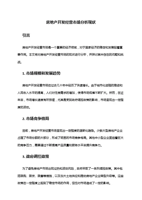 2024年房地产开发经营市场分析现状