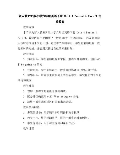 新人教PEP版小学六年级英语下册Unit4Period4 PartB优质教案