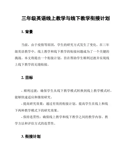 三年级英语线上教学与线下教学衔接计划