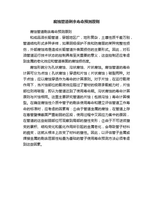 腐蚀管道剩余寿命预测原则