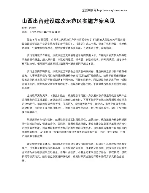山西出台建设综改示范区实施方案意见
