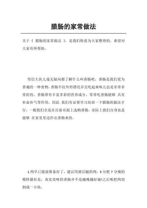 腊肠的家常做法