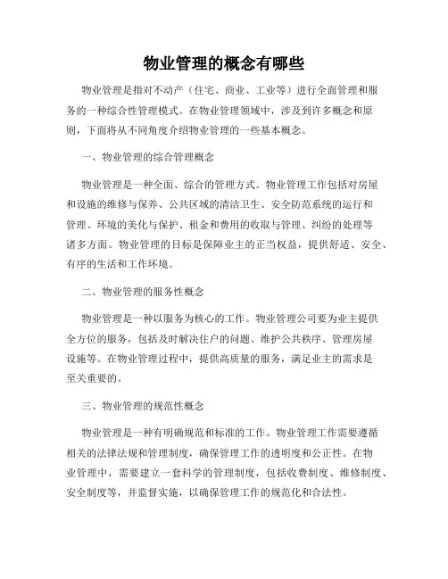 物业管理的概念有哪些