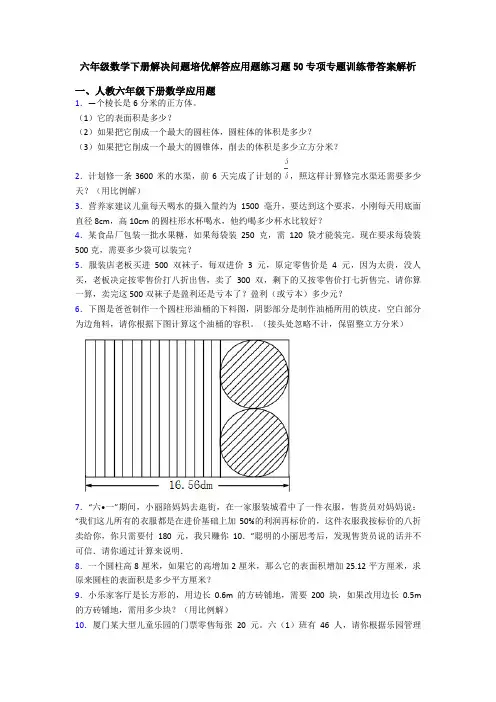 六年级数学下册解决问题培优解答应用题练习题50专项专题训练带答案解析