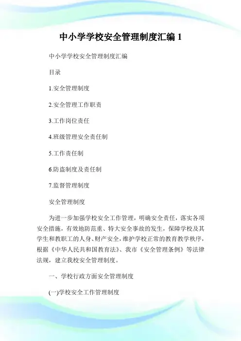 中小学学校安全管理制度汇编完整篇.doc