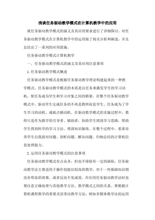 任务驱动教学模式在计算机教学中应用[论文]