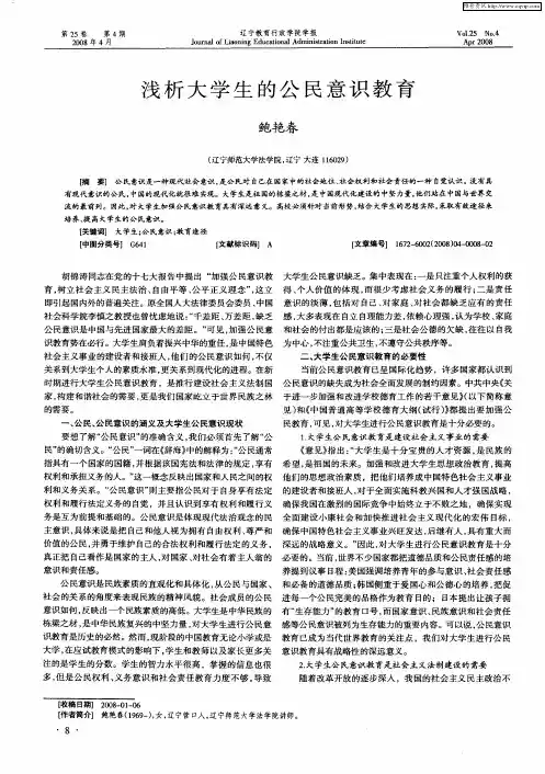 浅析大学生的公民意识教育