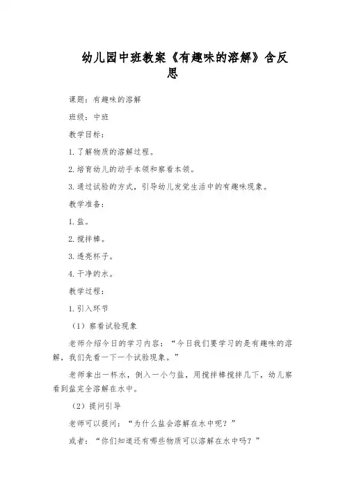 幼儿园中班教案《有趣味的溶解》含反思