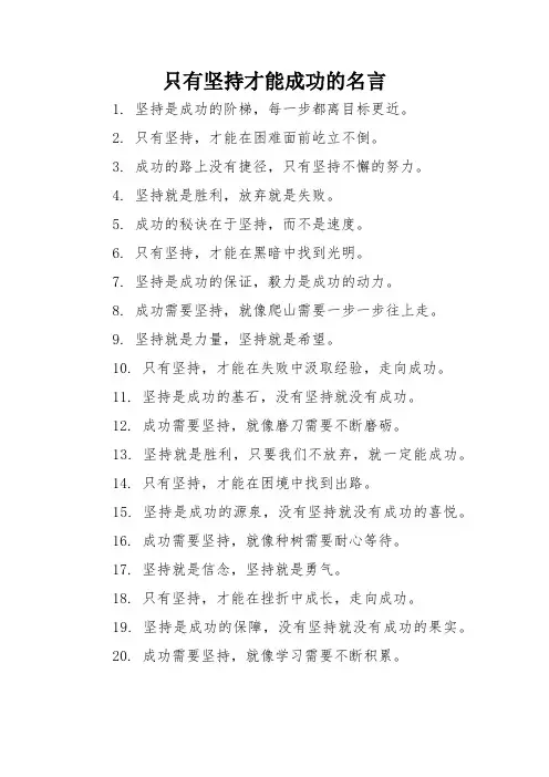 只有坚持才能成功的名言