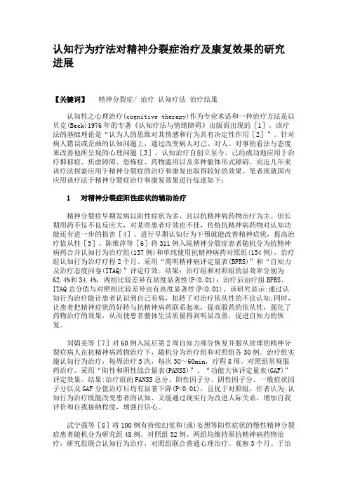 认知行为疗法对精神分裂症治疗及康复效果的研究进展 (1)